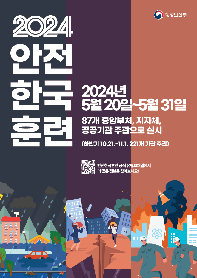 2024 안전한국훈련