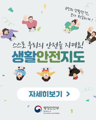 국민의 생활안전, 보다 확실하게! 스스로 우리의 안전을 지켜요~! 생활안전지도  자세히보기  / 행정안전부