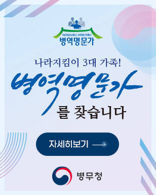 병역명문가 나라지킴이 3대 가족! 병역명문가를 찾습니다 자세히보기 병무청