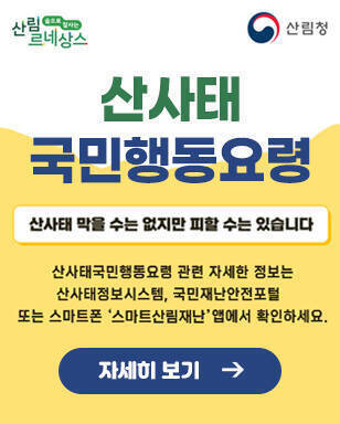 산림르네상스, 산림청 로고 산사태 국민행동요령 산사태 막을 수는 없지만 피할 수는 있습니다. 산사태국민행동요령 관련 자세한 정보는 산사태정보시스템, 국민재난안전포털 또는 스마트폰 스마트산림재난 앱에서 확인하세요 자세히 보기