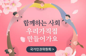국가인권위원회
