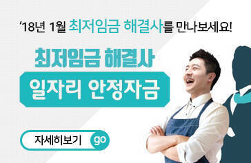 '18년 1월 최저임금 해결사를 만나보세요! 최저임금 해결사 일자리 안정자금 자세히보기 go