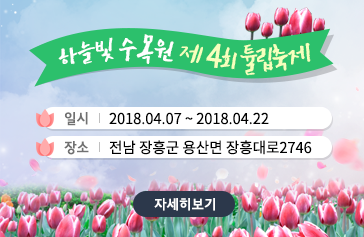 하늘빛 수목원 제4회 튤립축제, 일시 : 2018.04.07~2018.04.22, 장소 : 전남 장흥군 용산면 장흥대로2746, 자세히보기