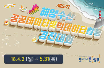 제5회 해양수산 공공데이터 및 빅데이터활용 경진대회, 18.4.2 (월) ~ 5.31(목), 보다나은 정부