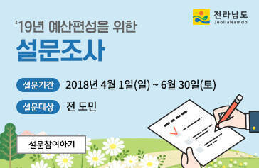 '19년 예산편성을 위한 설문조사, 설문기간 : 2018년 4월 1일(일) ~ 6월 30일(토), 설문대상 : 전도민, 설문참여하기
