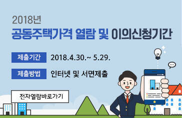 2018년 공동주택가격 열람 및 이의신청기간, 제출기간 : 2018.4.30.～ 5.29. 제출방법 : 인터넷 및 서면제출, 전자열람바로가기