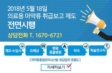 2018년 5월 18일 의료용 마약류 취급보고 제도 전면 시행, 상담전화 T. 1670-6721,  제조·수입사 →도매상→병원,동물병원→약국→학술연구자 [마약류통합관리시스템-취급업무흐름도],  자세히보기