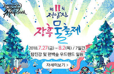 [Jeongnamjin Jangheung Aqua Festival] 제11회 정남진 장흥 물축제, 기간 : 2018.7.27(금) ~ 8.2(목) / 7일간, 장소 : 탐진강 및 편백숲 우드랜드 일원, 자세히보기