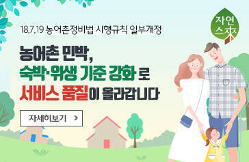 [18.7.19 농어촌정비법 시행규칙 일부개정] 농어촌 민박,  숙박·위생 기준 강화로 서비스 품질이 올라갑니다. 자세히보기