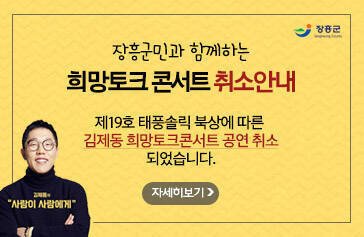 [장흥군] 장흥군민과 함께하는 희망토크 콘서트 취소안내 제19호 태풍솔릭 북상에 따른  김제동 희망토크콘서트 공연 취소되었습니다. [김제동 사람이 사람에게]자세히보기