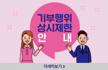 기부행위상시제한 안내 자세히보기