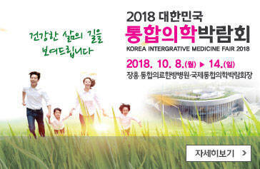 건강한 삶의 길을 보여드립니다. 2018 대한민국 통합의학박람회, KOREA INTERGRATIVE MEDICINE FAIR, 2018 2018.10.8.(월) ▶ 14(일), 장흥 통합의료한방병원·국제통합의학박람회장, 자세히보기