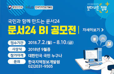 [행정안전부, 한국지역정보개발원, 보다 나은 정부] 국민과 함께 만드는 문서24 「문서24 BI 공모전」,  접수기간 : 2018.7.2.(월) ~ 8.10.(금), 시상식 : 2018년 9월중, 참가자격 : 대한민국 국민 누구나, 문의 : 한국지역정보개발원 02)2031-9505 , 자세히보기