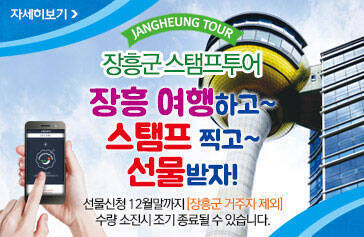[JANGHEUNG TOUR] 장흥군 스탬프투어  장흥여행하고~  스탬프찍고~  선물받자! 선물신청 12월말까지 [장흥군 거주자 제외] 수량소진시 조기종료될 수 있습니다. 자세히보기