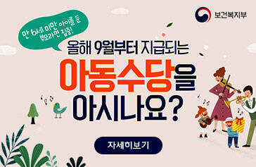 [보건복지부] 만 6세 미만 아이를 둔 부모라면 집중! 올해 9월부터 지급되는 아동수당을 아시나요? 자세히보기