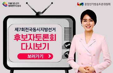 [아름다운 선거 행복한 우리동네] [중앙선거방송토론위원회] 제7회 전국동시지방선거 후보자토론회 다시보기, 보러가기