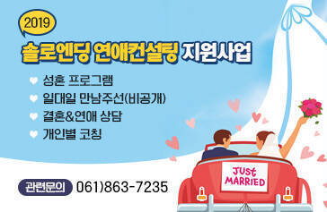 2019 솔로엔딩 연애컨설팅 지원사업 -성혼 프로그램 -일대일 만남주선(비공개) -결혼&연애 상담 -개인별 코칭, 관련문의 : 061)863-7235