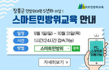 장흥군 민방위대원 5년차 이상! 스마트민방위교육 안내, 일정 : 9월 1일(일) ~ 10월 31일(목), 시간 : 1시간(24시간 접속가능), 방법 : 스마트 민방위 PC, 스마트폰 이용가능, 자세히보기