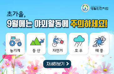 [생활안전지도] 초가을, 9월에는 야외활동에 주의하세요! 농기계, 등산, 자전거, 호우, 태풍, 자세히보기