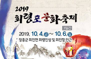 2019 회령포 문화축제, 2019.10.4.(금)~10.6.(일) / 3일간, 장흥군 회진면 회령진성 및 회진항 인근