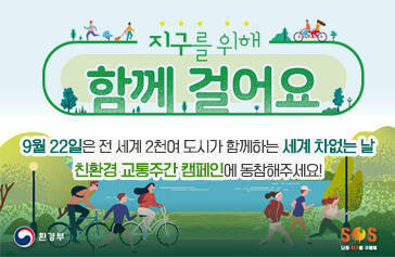 지구를 위해 함께 걸어요. 9월 22일은 전 세계 2천여 도시가 함께하는 세계 차없는 날 친환경 교통주간 캠페인에 동참해주세요! [환경부, SOS 나의 지구를 구해줘]