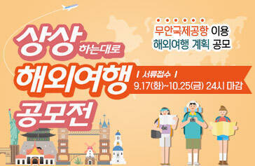 상상하는대로 해외여행 공모전, 무안국제공항 이용 해외여행 계획 공모, 서류접수 : 9.17(화)~10.25(금) 24시 마감
