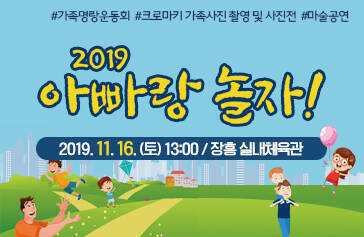 2019 아빠랑 놀자, 2019. 11. 16. (토) 13:00 / 장흥 실내체육관, #가족명랑운동회  #크로마키 가족사진 촬영 및 사진전  #마술공연