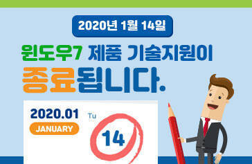 2020년 1월 14일 윈도우7 제품 기술지원이 종료됩니다. 2020.01 january 14