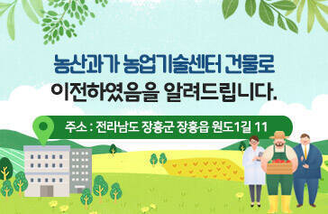 농산과가 농업기술센터 건물로 이전하였음을 알려드립니다. (주소 : 전라남도 장흥군 장흥읍 원도1길 11)