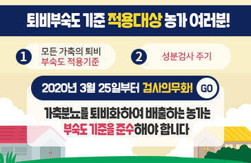 퇴비부숙도 기준 적용대상 농가여러분!  1. 모든 가축의 퇴비 부숙도 적용기준 2.성분검사 주기 2020년 3월 25일부터 검사의무화! 가축분뇨를 퇴바화하여 배출하는 농가는 부숙도 기중르 준수해야합니다. GO 
