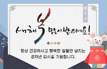 새해 복 많이 받으세요! 항상 건강하시고 행복한 일들만 넘치는 경자년 되시길 기원합니다.