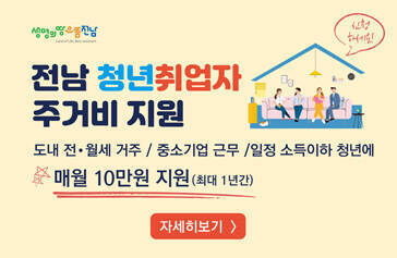 전남 청년취업자 주거비 지원, 도내 전월세 거주 / 중소기업 근무 / 일정 소득이하 청년에 매월 10만워 지원 (최대 1년간), 자세히보기
