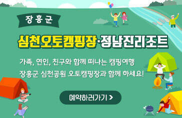 [장흥군] 심천오토캠핑장·정남진리조트, 가족, 연인, 친구와 함께 떠나는 캠핑여행 장흥군 심천공원 오토캠핑장과 함께 하세요! 예약하러가기