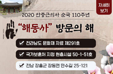 2020 안중근의사 순국 110주년, 해동사 방문의해 -전라남도 문화재 자료 제291호 -국가보훈처 지정 현충시설 50-1-51호 -전남 장흥군 장동면 만수길 25-121, 자세히보기