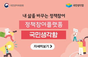 [국민권익위원회, 국민생각함] 내 삶을 바꾸는 정책참여, 정책참여플랫폼 국민생각함, 자세히보기