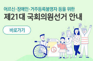 어르신 ·장애인 ·거주등록불명자 등을 위한 제21대 국회의선거 안내