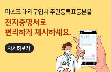 마스크 대리구입시 주민등록표등본을 전자증명서로 편히라게 제시하세요.