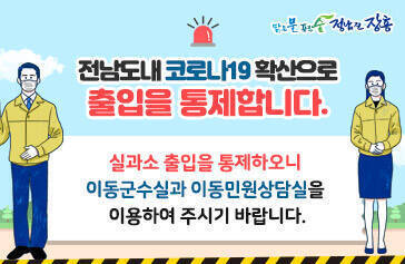 [맑은 물 푸른숲 정남진 장흥] 전남도내 코로나 19 확산으로 출입을 통제합니다. 실과소 출입을 통제하오니 이동군수실과 이동민원상담실을 이용하여 주시기 바랍니다.
