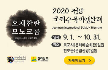 2020 전남 국제수묵비엔날레, Jeonman International SUMUK Biennale [오채찬란 모노크롬, 생동하는 수묵의 새로운출발], 일자 : 9.1. ~ 10.31. 장소 : 목포시(문화예술회관)일원, 진도군(운림산방)일원, 주관,주최 : 2020전남국제수묵비엔날레, 전라남도 자세히보기