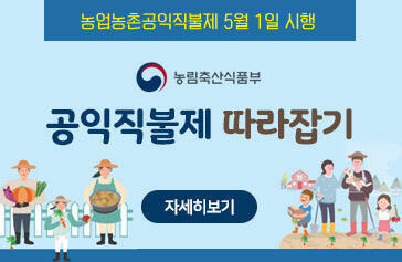 [농업농촌공익직불제 5월 1일 시행] 농림축산식품부, 공익직불제 따라잡기, 자세히보기