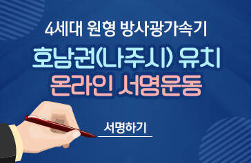4세대 원형 방사광가속기 호남권(나주시) 유치 온라인 서명운동 서명하기