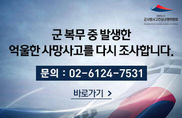 군 복무 중 발생한 억울한 사망사고를 다시 조사합니다. 문의 : 02-6124-7531 바로가기
