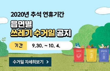 2020년 추석 연휴기간, 읍면별 쓰레기 수거일 공지, 기간 : 9.30. ~ 10. 4. 수거일 자세히보기