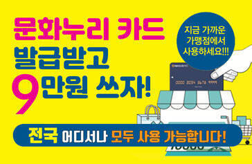 문화누리 카드 발급받고 9만원 쓰자! 지금 가까운 가맹점에서 사용하세요!! 전국 어디서나 모두 사용 가능합니다!