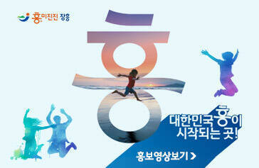 흥(興)미진진 장흥, 대한민국 흥이 시작되는곳! 홍보영상보기
