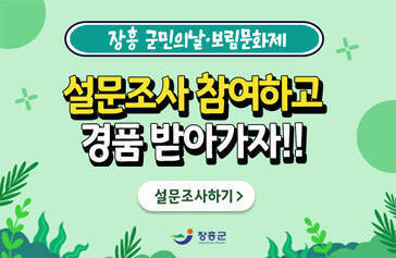 장흥 군민의 날 · 보림문화제 설문조사 참여하고 경품 받아가자 설문조사하기 장흥군