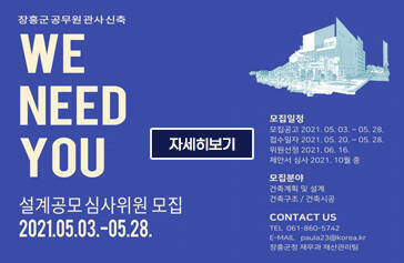 장흥군공무원관사신축 WE NEED YOU 설계공모심사위원 모집 2021.05.03. - 05.28. 모집일정 모집공고 2021. 05. 03 ~ 05. 28. 접수일자 2021. 05. 20. ~ 05. 28. 위원신청 2021. 06. 16 제안서 심사 2021. 10월 중  모집분야 건축계획 및 설계, 건축구조/건축시공  contact us tel 061-860-5742 e-mail paula23@korea.kr 장흥군청 재무과 재산관리팀