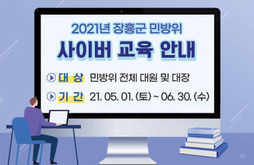 2021년 장흥군 민방위 사이버 교육 안내 대상 민방위 전체 대원 및 대장 기간 21.05.01 (토) ~ 06.30(수)