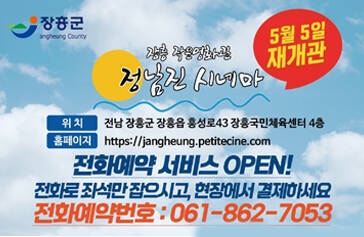 장흥군 장흥 작은영화관 정남진시네마 5월5일 재개관 위치 전남 장흥군 장흥읍 흥성로43 장흥국민체육센터 4층 홈페이지 https://jangheung.petitecine.com 전화예약 서비스 OPEN! 전화로 좌석만 잡으시고, 현장에서 결제하세요 전화예약번호: 061-862-7053