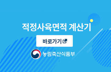 적정사육면적계산기 바로가기 농림축산식품부